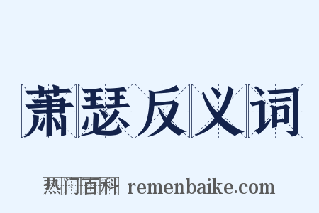 萧瑟反义词是什么意思的图片